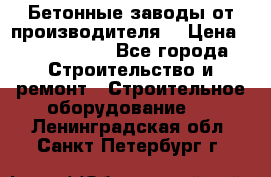 Бетонные заводы от производителя! › Цена ­ 3 500 000 - Все города Строительство и ремонт » Строительное оборудование   . Ленинградская обл.,Санкт-Петербург г.